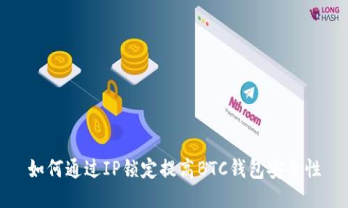如何通过IP锁定提高BTC钱包安全性