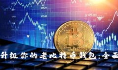 如何升级你的老比特币钱