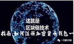 挖矿新手指南：如何注册