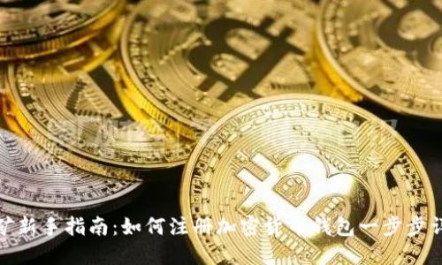 挖矿新手指南：如何注册加密货币钱包一步步详解