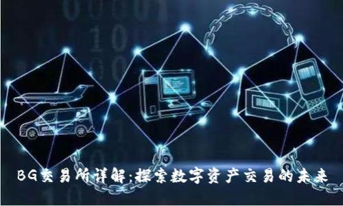 BG交易所详解：探索数字资产交易的未来