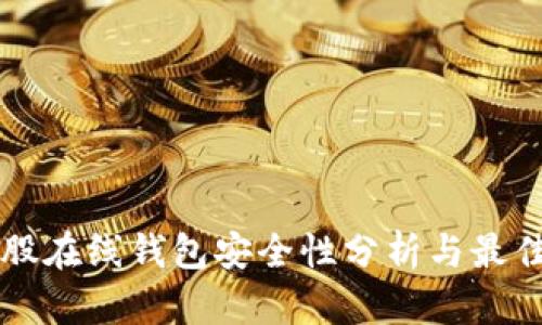 比特股在线钱包安全性分析与最佳实践