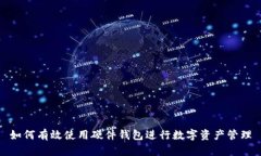如何有效使用硬件钱包进行数字资产管理