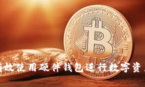 如何有效使用硬件钱包进行数字资产管理
