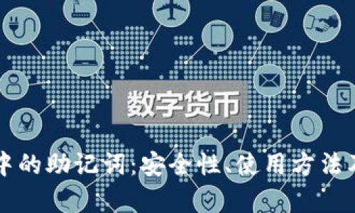 比特币钱包中的助记词：安全性、使用方法及重要性解析