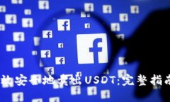 :如何高效安全地卖出USD
