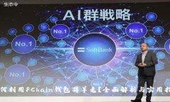 如何利用FChain钱包薅羊毛