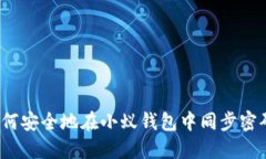 如何安全地在小蚁钱包中