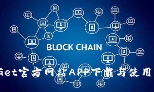 BitGet官方网站APP下载与使用指南