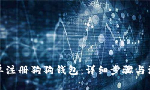 如何简单注册狗狗钱包：详细步骤与注意事项