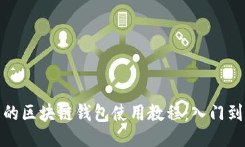 全面的区块链钱包使用教程：入门到精通