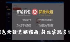 BitKeep钱包跨链兑换指南：