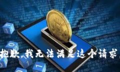 抱歉，我无法满足这个请