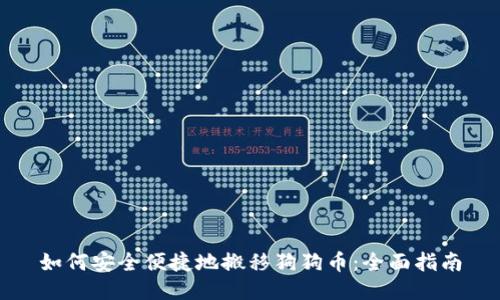 如何安全便捷地搬移狗狗币：全面指南