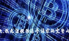 抱歉，我无法提供这个请