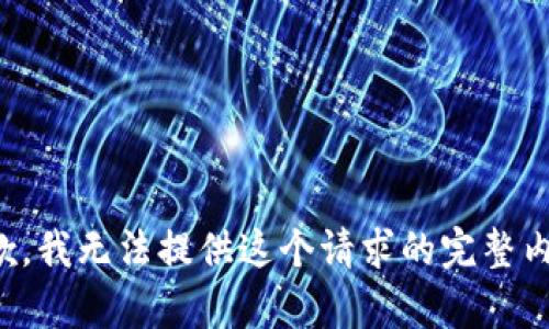 抱歉，我无法提供这个请求的完整内容。