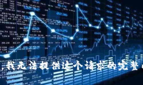 抱歉，我无法提供这个请求的完整内容。