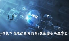  gopay钱包下载地址填写指