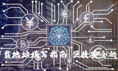  gopay钱包下载地址填写指南：便捷安全的数字支付体验
