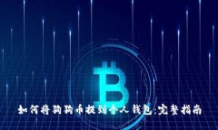 如何将狗狗币提到个人钱包：完整指南