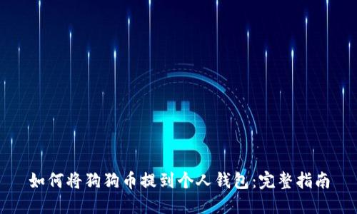 如何将狗狗币提到个人钱包：完整指南