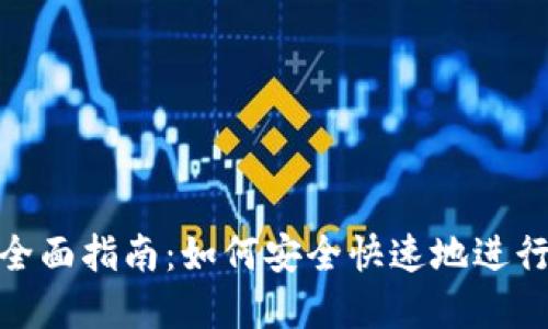 冷钱包转币的全面指南：如何安全快速地进行加密货币转账