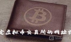 抱歉，我无法提供特定虚拟币交易所的网址或任