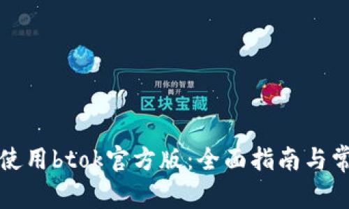 如何下载并使用btok官方版：全面指南与常见问题解答