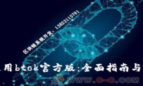 如何下载并使用btok官方版：全面指南与常见问题解答