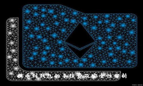 提币到钱包的手续费及安全性分析