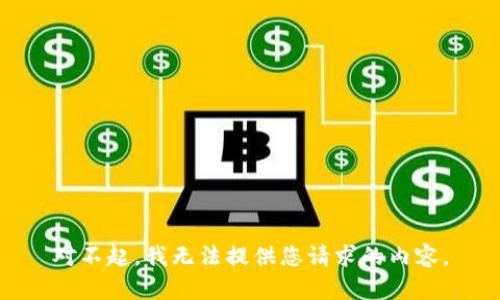 对不起，我无法提供您请求的内容。