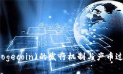 狗狗币(Dogecoin)的发行机制