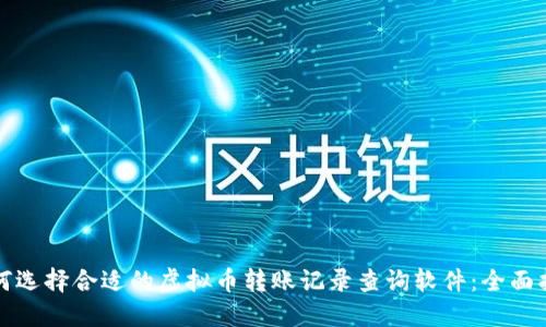 如何选择合适的虚拟币转账记录查询软件：全面指南