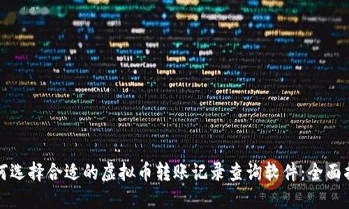 如何选择合适的虚拟币转账记录查询软件：全面指南