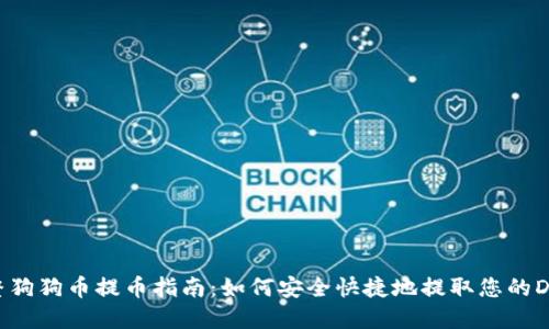完整狗狗币提币指南：如何安全快捷地提取您的DOGE