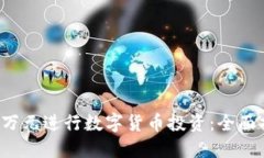 如何利用3万元进行数字货