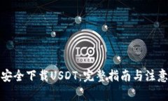 如何安全下载USDT：完整指
