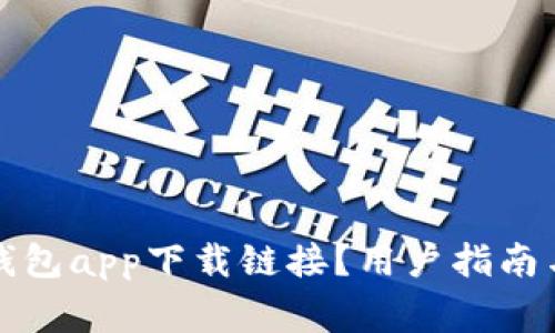 如何找到数字钱包app下载链接？用户指南与常见问题解答