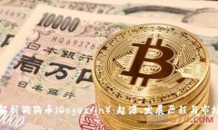 全面解析狗狗币（Dogecoi