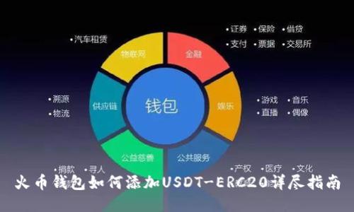 火币钱包如何添加USDT-ERC20详尽指南