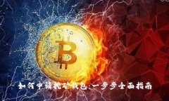 如何申请挖矿钱包：一步