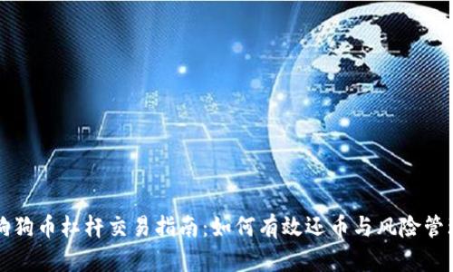 狗狗币杠杆交易指南：如何有效还币与风险管理
