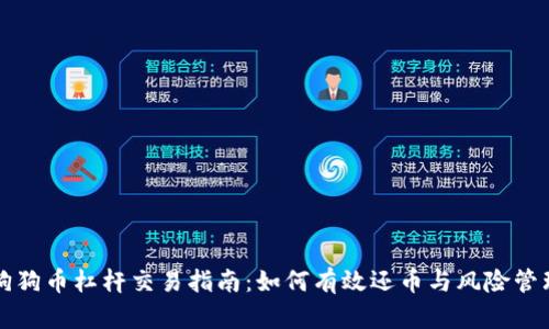 狗狗币杠杆交易指南：如何有效还币与风险管理