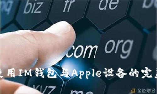 如何使用IM钱包与Apple设备的完美整合