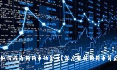马斯克如何成为狗狗币的