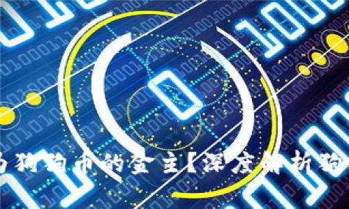 马斯克如何成为狗狗币的金主？深度解析狗狗币背后的故事