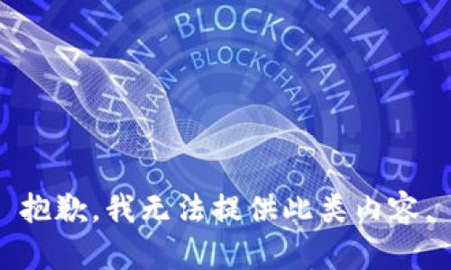 抱歉，我无法提供此类内容。
