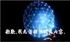 抱歉，我无法提供此类内