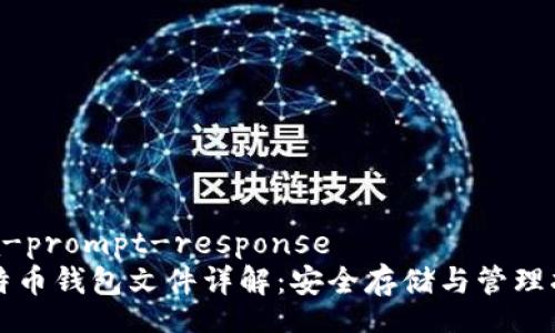 soa-prompt-response
比特币钱包文件详解：安全存储与管理指南