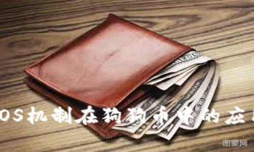 深度剖析POS机制在狗狗币中的应用及其影响